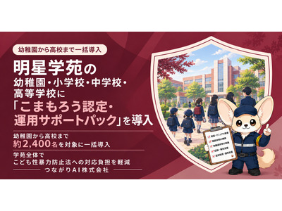 こども性暴力防止法対応をAIが支援…明星学苑4校園に導入 画像