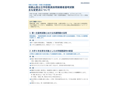 【教員採用】和歌山県、2028年度から共通問題活用・大学推薦新設 画像