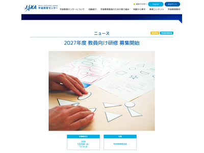 JAXA、2027年度教員向け研修の実施団体募集…12/4締切 画像