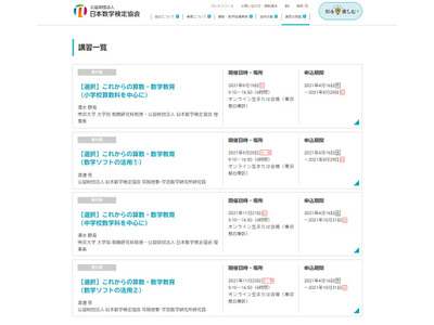日本数学検定協会「教員免許状更新講習」4/16から申込開始 画像
