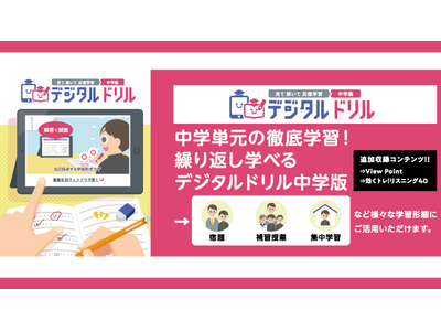 【Expo2021】中学単元を徹底学習、繰り返し学べる学書の「デジタルドリル(中学版)」 画像