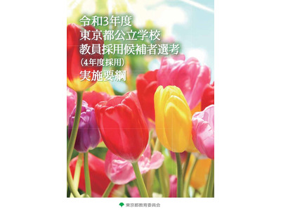 東京都公立学校教員採用選考…実施要綱を公表 画像