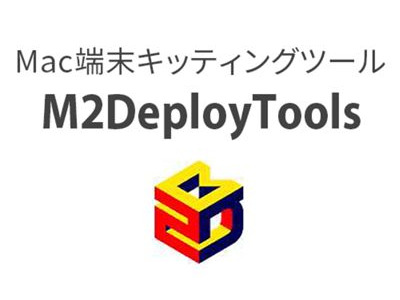 Mac導入・管理の課題を解決「M2DeployTools」 画像