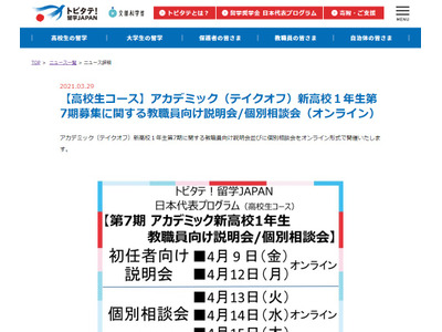 トビタテ!留学JAPAN「新高1生向け第7期募集」教職員説明会4月 画像