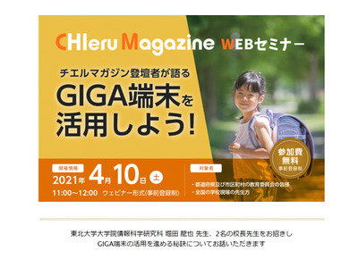 教員向けウェビナー「GIGA端末を活用しよう！」4/10 画像