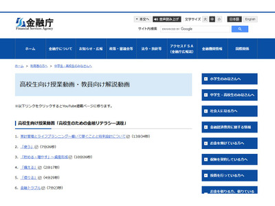 高校生の金融リテラシー、授業・解説動画を公開…金融庁 画像