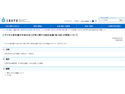 文科省、デジタル教科書の検討会議4/26…傍聴者募集 画像