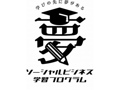 実例から学ぶ「ソーシャルビジネス学習プログラム」高校生向け 画像