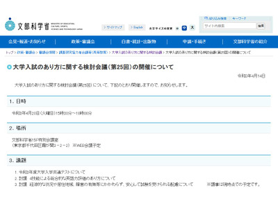 大学入試のあり方に関する検討会議4/20ライブ配信、文科省 画像