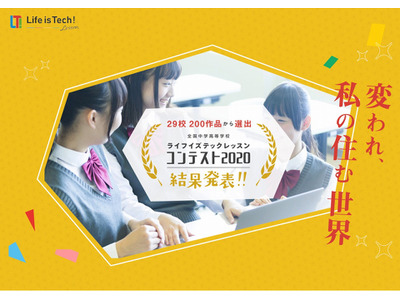 ライフイズテックレッスンコンテスト2020、受賞作品を発表 画像