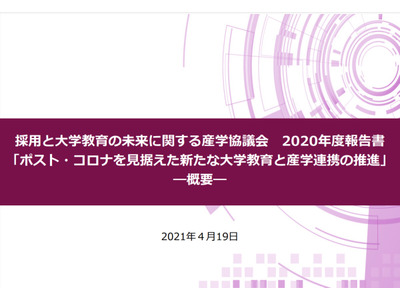 採用と大学教育の未来に関する産学協議会、2020年度報告書公表 画像