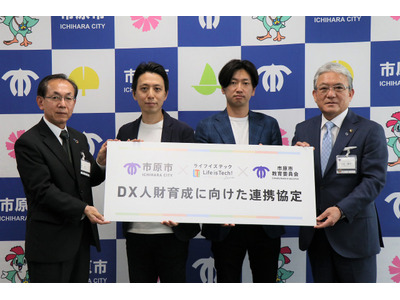 市原市×ライフイズテック、DX人財育成モデル構築に向け連携 画像
