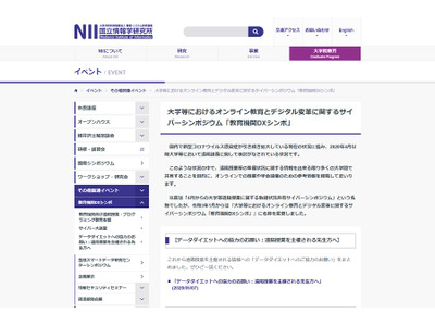 大学の情報環境のあり方検討会、第31回教育DXシンポ4/23 画像