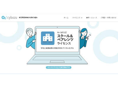 学校と保護者間のデジタル化…サイボウズ「スクール&ペアレンツ」7月提供 画像