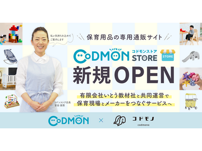 保育用品の専用ECサイト「コドモンストア」オープン 画像