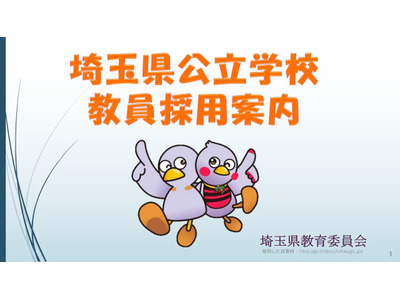 埼玉県、公立学校教員採用案内の動画テキスト版を公開 画像