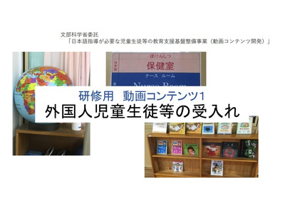 外国人児童生徒等受入れ研修用動画、文科省が公開 画像