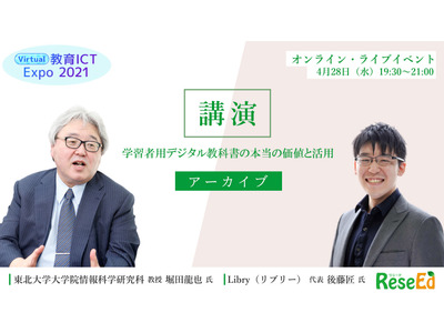 「学習者用デジタル教科書の本当の価値と活用」堀田龍也氏とLibryが登壇＜アーカイブ＞ 画像