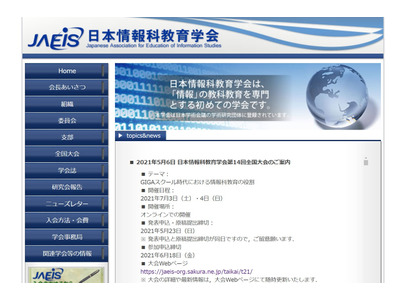 情報科教育に関する研究発表の全国大会7月…原稿締切5/23 画像