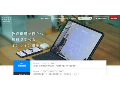 学研キッズネットの教職員向け動画コンテンツ、IMETS Webで公開 画像