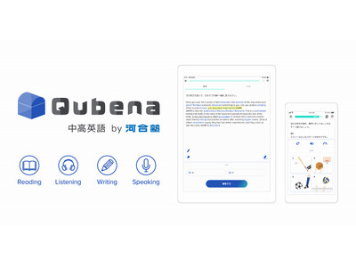 AI型教材「Qubena中高英語by河合塾」学校・塾へ提供 画像