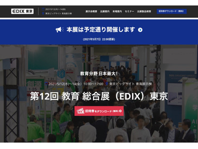 教育総合展「EDIX」東京（5/12-14）予定どおり開催 画像