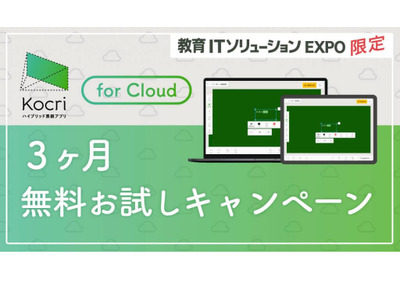 最新黒板アプリ「Kocri for Cloud」お試しキャンペーン5/14まで 画像