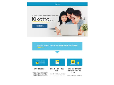 教育機関向けセキュリティ対策アプリ「Kikotto」リリース 画像
