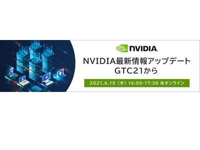 NVIDIA最新情報アップデート、教育関係者向けウェビナー6/10 画像