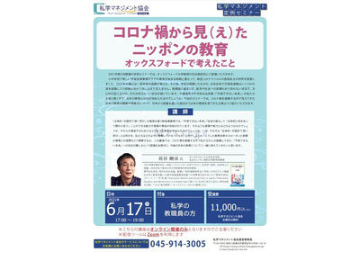 私学教職員対象、コロナ禍で見えてきた日本の教育の課題等6/17 画像