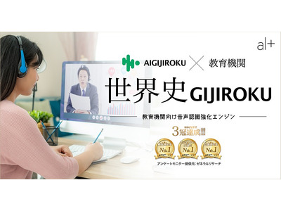 オルツ、世界史に特化した音声認識強化エンジン提供開始 画像
