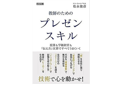 松永俊彦氏著「教師のためのプレゼンスキル」発売 画像