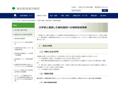 東京都、観光振興への理解促進に取り組む大学等募集 画像