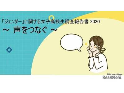 女子高生の47％、性別理由に何らかの制限「受けたことがある」 画像