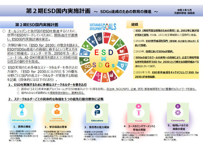 ESD実施計画を公表…SDGs達成への貢献を明確化 画像