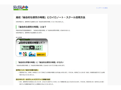 ロイロ、高校「総合的な探究の時間」学べるWebページ 画像