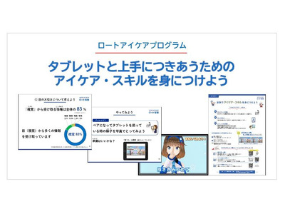 ロート、目の健康を学ぶ教材「アイケアプログラム」無償提供 画像