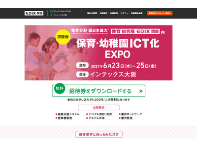 「保育・幼稚園ICT化EXPO」6/23-25、大阪 画像