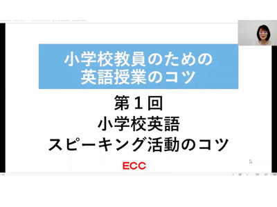 ECC「小学校教員のための英語授業のコツ」第1回はスピーキング 画像