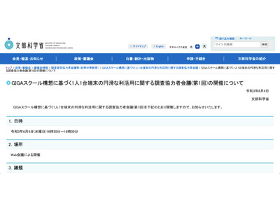 文科省「1人1台端末の利活用調査協力者会議」6/9…傍聴者募集 画像