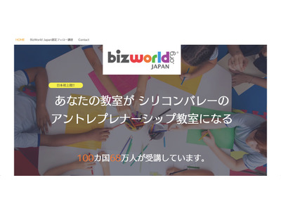 小学生から学べる起業家教育プログラム「BizWorld」日本上陸 画像