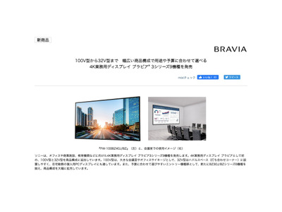 ソニー、100V型から32V型まで選べる4Kディスプレイブラビア9機種 画像