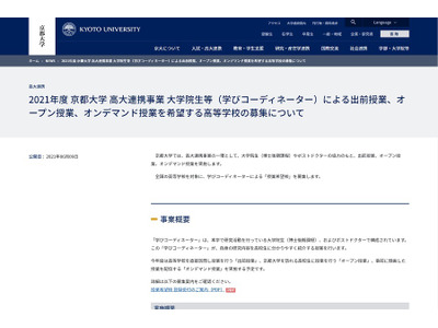 京大、学びコーディネーターによる授業を希望する高校募集 画像