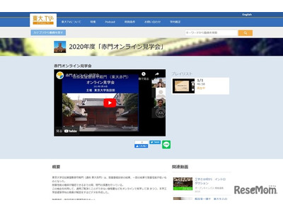 東大、赤門オンライン見学会をYouTubeと東大TVで配信 画像