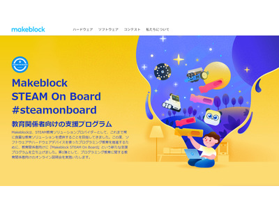 Makeblock、教育関係者向けオンライン勉強会 画像