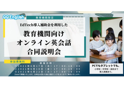 オンライン英会話QQEnglish、EdTech導入補助金2021の実証校募集 画像
