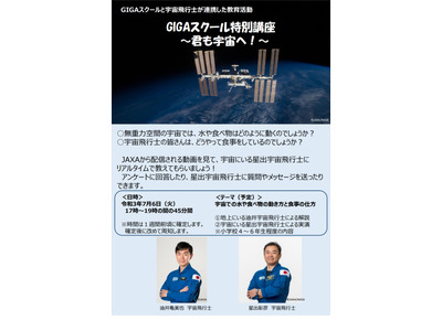 小4-6対象、宇宙飛行士と交信「GIGAスクール特別講座」7/6 画像