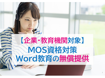 学習院大発ベンチャー、MOS対策講座を企業・教育機関に無償提供 画像
