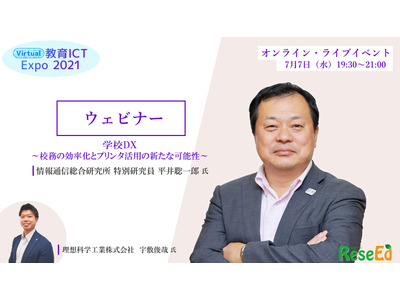 【ウェビナー7/7】平井聡一郎氏登壇、学校DX~校務の効率化とプリンタ活用の新たな可能性 画像
