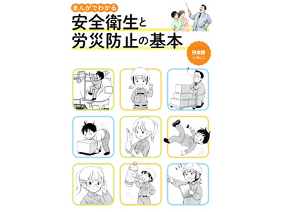 厚労省、働く人の安全と健康について漫画で学べる教育用教材 画像